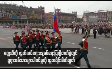 Embedded thumbnail for မက္ကဆီကို လွတ်လပ်ရေးနေ့စစ်ရေးပြချီတက်ပွဲတွင် ရုရှားစစ်သားများပါဝင်မှုကို ယူကရိန်းစိတ်ပျက်