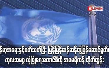 Embedded thumbnail for မြန်မာ့အရေးနှင့်ပတ်သက်ပြီးမြန်မြန်ဆန်ဆန်တုံ့ပြန်ရန် ကုလသမဂ္ဂ လုံခြုံရေးကောင်စီကို အမေရိကန်တိုက်တွန်း