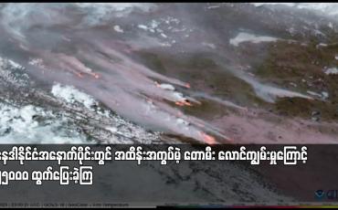 Embedded thumbnail for ကနေဒါနိုင်ငံအနောက်ပိုင်းတွင် အထိန်းအကွပ်မဲ့ တောမီး လောင်ကျွမ်းမှုကြောင့် လူ၂၅ဝဝဝ ထွက်ပြေးခဲ့ကြ