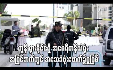 Embedded thumbnail for တူနီးရှားနိုင်ငံရှိ အမေရိကန်သံရုံး အပြင်ဘက်တွင် အသေခံဗုံးဖောက်ခွဲမှု ဖြစ်