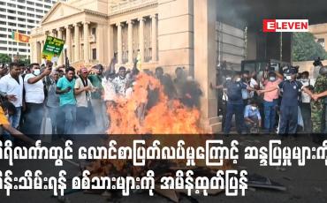 Embedded thumbnail for သီရိင်္လကာတွင် လောင်စာပြတ်လပ်မှုကြောင့် ဆန္ဒပြမှုများကို ထိန်းသိမ်းရန် စစ်သားများကို အမိန့်ထုတ်ပြန်