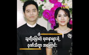 Embedded thumbnail for တေးသံရှင် D Star (စိန်လင်း Aroma) ၊သရုပ်ဆောင် ပိုးကြာဖြူခင်