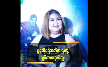 Embedded thumbnail for အဆီချတာတွေ ရှိနေပေမယ့် ဘာမှ ပြုပြင်ဖို့ မရှိဘူး ဆိုတဲ့ ပွင့်