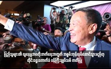 Embedded thumbnail for ပြည်သူများ၏ လူနေမှုဘဝတိုးတက်ရေးအတွက် အစွမ်းကုန်လုပ်ဆောင်သွားမည်ဟု ထိုင်းရွေးကောက်ခံ ဝန်ကြီးချုပ်သစ် ကတိပြု