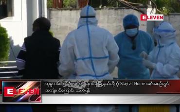 Embedded thumbnail for ဟုမ္မလင်း၊ ပြင်ဦးလွင်နှင့် နောင်ချိုမြို့နယ်တို့ကို Stay at Home အစီအစဉ်တွင် အကျုံးဝင်