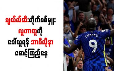 Embedded thumbnail for ချယ်လ်ဆီးတိုက်စစ်မှူး လူကာကူကို ခေါ်ယူရန် ဘာစီလိုနာ စောင့်ကြည့်နေ