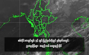 Embedded thumbnail for စစ်ကိုင်း၊ကချင်၊ရှမ်း နှင့် ချင်းပြည်နယ်တို့တွင် နှစ်ရက်အတွင်း ညအပူချိန်များ  အနည်းငယ် လျော့နည်းနိုင် (ရုပ်သံ)