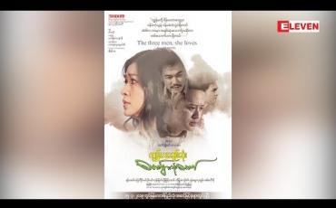 Embedded thumbnail for &amp;quot;ကျွန်မအချစ်ဆုံးယောကျ်ားသုံးယောက်&amp;quot;