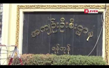 Embedded thumbnail for အကျဉ်းသား၊ အကျဉ်းသူများကို ပြစ်ဒဏ်မစေ့မီ ကျန်ပြစ်ဒဏ် ကာလကို ပြင်ပတွင် ကောင်းမွန်စွာ နေထိုင်ပါမည်ဟု ခံဝန်ချက်ဖြင့် လွှတ်ပေးခြင်း စနစ်မျိုး စီစဉ်နေဟု ပြည်ထဲရေး ဒုဝန်ကြီး ပြောကြား