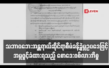Embedded thumbnail for သဘာဝဘေးအန္တရာယ်ဆိုင်ရာစီမံခန့်ခွဲမှုဥပဒေဖြင့် အမှုဖွင့်ခံထားရသည့် စောဒေးဗစ်လားကိစ္စနှင့်ပတ်သက်၍ City Hotel Yangon ၏ ဖြေကြားချက်နှင့် ဗိုလ်တထောင်မြို့နယ်အထွေထွေအုပ်ချုပ်ရေးမှူး၏ ဖြေကြားချက် (ရုပ်သံ) 