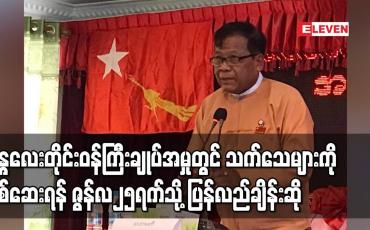 Embedded thumbnail for ထိန်းသိမ်းခံထားရသည့် မန္တလေးတိုင်းဝန်ကြီးချုပ်အမှုတွင် တရားလိုပြသက်သေများကို ဆက်လက်စစ်ဆေးရန် ဇွန်လ၂၅ရက်သို့ ပြန်လည်ချိန်းဆို