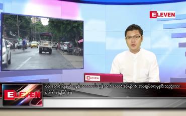 Embedded thumbnail for ဇွန် ၁၄ ရက် နံနက်ခင်း သတင်းအစီအစဉ်