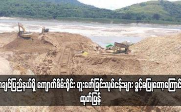 Embedded thumbnail for ကချင်ပြည်နယ်ရှိ ကျောက်စိမ်းရိုင်း တူးဖော်ခြင်းလုပ်ငန်းများ ခွင့်မပြုတော့ကြောင်း ထုတ်ပြန်