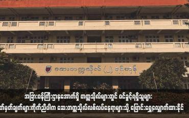 Embedded thumbnail for အခြားဝန်ကြီးဌာနအောက်ရှိ တက္ကသိုလ်များတွင် ဝင်ခွင့်ရရှိသူများ ဆေးတက္ကသိုလ်သို့ လျှောက်ထားနိုင်