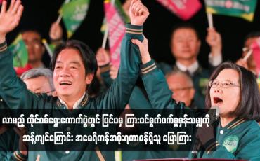 Embedded thumbnail for လာမည့် ထိုင်ဝမ်ရွေးကောက်ပွဲတွင် ပြင်ပမှကြားဝင်စွက်ဖက်မှုမှန်သမျှကို ဆန့်ကျင်ကြောင်း အမေရိကန်အစိုးရတာဝန်ရှိသူ ပြော ကြား