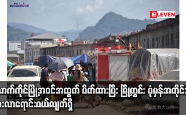 Embedded thumbnail for လောက်ကိုင်မြို့အဝင်အထွက် ပိတ်ထားပြီး မြို့တွင်း ပုံမှန်အတိုင်းသွားလာရောင်းဝယ်လျက်ရှိ