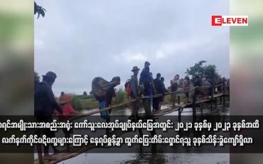 Embedded thumbnail for ကရင်အမျိုးသားအစည်းအရုံး ကော်သူးလေအုပ်ချုပ်နယ်မြေအတွင်း ၂၀၂၁ မှ ၂၀၂၃ ခုနှစ်အထိ လက်နက်ကိုင်ပဋိပက္ခများကြောင့် နေရပ်စွန့်ခွာထွက်ပြေးတိမ်းရှောင်ရသူ ခုနစ်သိန်းခွဲကျော်ရှိလာ 