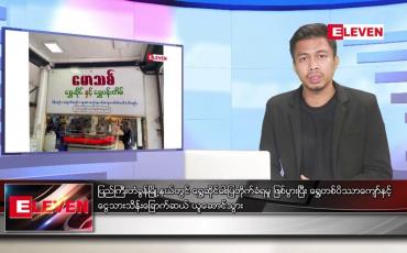 Embedded thumbnail for ဇူလိုင် ၂၅ ရက်မနက်ခင်းသတင်းအစီအစဉ် 