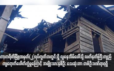 Embedded thumbnail for ကော့ကရိတ်မြို့၊အမှတ်(၂)ရပ်ကွက်အတွင်းရှိ နေအိမ်ပေါ်သို့ လက်နက်ကြီးကျည် ကျရောက်ပေါက်ကွဲမှုကြောင့် အမျိုးသားနှစ်ဦး သေဆုံးတာ တစ်ဦးဒဏ်ရာရရှိ