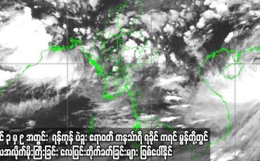 Embedded thumbnail for ဇူလိုင် ၃ရက်နေ့ ၉ ရက်အတွင်း ဘင်္ဂလားပင်လယ်အော်တွင် မုတ်သုံလေအားကောင်းလာခြင်းကြောင့်