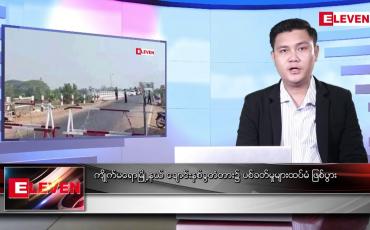Embedded thumbnail for ဇွန် ၁၅ ရက် နံနက်ပိုင်းသတင်းအစီအစဉ် 