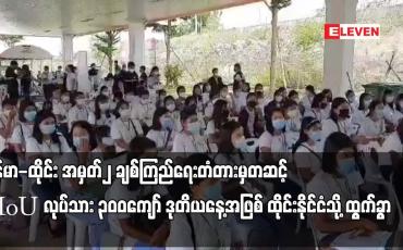 Embedded thumbnail for မြန်မာ-ထိုင်း အမှတ်၂ ချစ်ကြည်ရေးတံတားမှတဆင့်ခ MoU လုပ်သား ၃၀၀ကျော် ဒုတိယနေ့အဖြစ် ထိုင်းနိုင်ငံသို့ ထွက်ခွာ