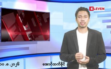 Embedded thumbnail for ■သြဂုတ် ၁၀ ရက်နေ့ နံနက်ခင်းသတင်းအစီအစဉ်
