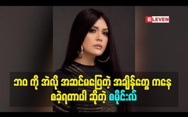 Embedded thumbnail for ဘဝ ကို အဲလို အဆင်မပြေတဲ့ အချိန်တွေ ကနေ စခဲ့ရတာပါ ဆိုတဲ့ စမိုင်းလ်