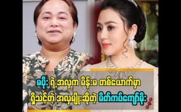 Embedded thumbnail for မပိုး ရဲ့ အလှက မိန်းမ တစ်ယောက်မှာရှိသင့်တဲ့ အလှမျိုး ဆိုတဲ့ မိတ်ကပ်ကျော်မိုး