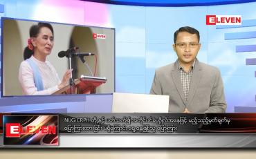 Embedded thumbnail for စက်တင်ဘာ ၂၁  ရက် နံနက်ခင်း သတင်းအစီအစဉ် 