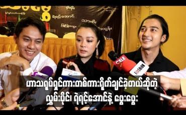 Embedded thumbnail for ငါ့ကိုနမ်းတဲ့မုန်တိုင်း” ရုပ်ရှင်ဇာတ်ကားကြီးထဲမှာ ငိုခဲ့ရလွန်းလို့ဟာသရုပ်ရှင်ကားတစ်ကားရိုက်ချင်ခဲ့တယ်ဆိုတဲ့ လွှမ်းပိုင်၊ ရဲရင့်အောင်နဲ့ဖွေးဖွေး 