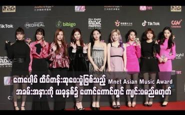 Embedded thumbnail for Mnet Asian Music Awards အခမ်းအနားကို ယခုနှစ်၌ ဟောင်ကောင်တွင် ကျင်းပမည်မဟုတ်	