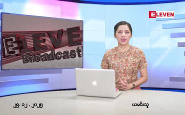 Embedded thumbnail for  ■ ဒီဇင်ဘာ ၂၅ ရက်နေ့ ညနေခင်းသတင်းအစီအစဉ်