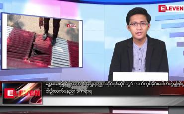 Embedded thumbnail for မတ် ၃၁ ရက် နံနက်ခင်းသတင်းအစီအစဉ် 