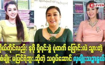 Embedded thumbnail for နဂို ရှိရင်းစွဲ ပုံထက် ပြောင်းလဲသွားတဲ့ ပုံစံမျိုး မပြင်ရဲဘူး ဆိုတဲ့ သရုပ်ဆောင် လှမျိုးသဉ္ဇာနွယ်