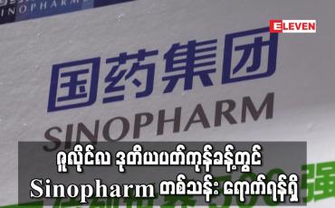 Embedded thumbnail for ဇူလိုင်လ ဒုတိယပတ်ကုန်ခန့်တွင် COVID-19 ကာကွယ်ဆေး Sinopharm တစ်သန်း ရောက်ရှိရန်ရှိ