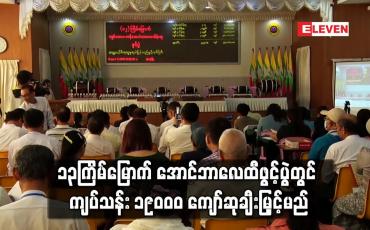 Embedded thumbnail for ၁၃ကြိမ်မြောက် ကျပ် ၁၀၀၀ တန် အောင်ဘာလေထီဖွင့်ပွဲတွင် ထီရောင်းရငွေ ကျပ်သန်း ၃၀၀၀၀ ကျော်ထဲမှ ကျပ်သန်း ၁၉၀၀၀ ကျော်ဆုချီးမြှင့်မည် 