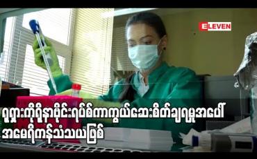 Embedded thumbnail for ရုရှားကိုရိုနာဗိုင်းရပ်စ်ကာကွယ်ဆေးစိတ်ချရမှုအပေါ် အမေရိကန်သံသယဖြစ် (ရုပ်သံ)
