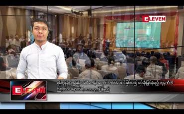 Embedded thumbnail for မေလ ၃ ရက်နေ့ နေ့လယ်ခင်း သတင်းအစီအစဉ်