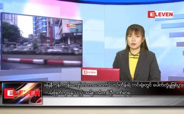 Embedded thumbnail for ဇူလိုင် ၁ ရက် ညပိုင်းသတင်းအစီအစဉ်