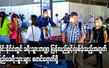 Embedded thumbnail for ထိုင်းနိုင်ငံတွင် ခရီးသွားကဏ္ဍ ပြန်လည်ဖွင့်လှစ်ခဲ့သည့်အတွက် ပြည်ပခရီးသွားများစတင်ရောက်ရှိ