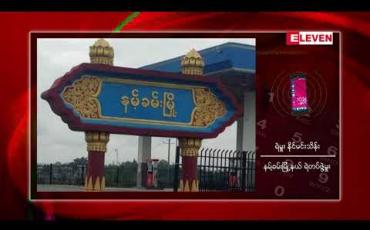 Embedded thumbnail for ရှမ်းပြည်နယ်မြောက်ပိုင်း နမ့်ခမ်းမြို့တွင် နေအိမ်ရှေ့ထွက် လမ်းလျောက်နေသူတစ်ဦး သေနတ်ဖြင့် ပစ်ခတ်ခံရမှု ဖြစ်ပွား 