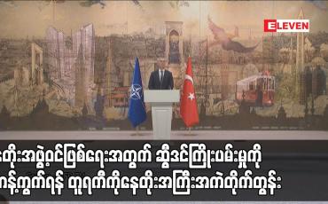 Embedded thumbnail for နေတိုးအဖွဲ့ဝင်ဖြစ်ရေးအတွက် ဆွီဒင်ကြိုးပမ်းမှုကို မကန့်ကွက်ရန် တူရကီကိုနေတိုးအကြီးအကဲတိုက်တွန်း