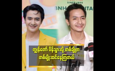 Embedded thumbnail for ကျွန်တော် ပိန်သွားတယ်. မုတ်ဆိတ်မွှေးနှုတ်ခမ်းမွှေးတွေ နဲ့ ဆိုတော့ မဟုတ်တာတွေ လုပ်နေတာလား ဆိုပြီး ထင်နေကြတယ် ဆိုတဲ့ မင်းတော်ဝင်