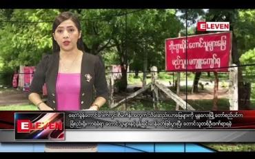 Embedded thumbnail for သြဂုတ် ၂၅ ရက်နေ့ ညပိုင်း သတင်း အစီအစဉ် 