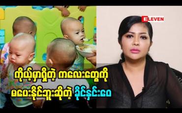 Embedded thumbnail for လက်ရှိကလေးတွေကို မွေးစားဖို့မပေးနိုင်ဘူးဆိုတဲ့ သရုပ်ဆောင်ခိုင်နှင်းေ၀
