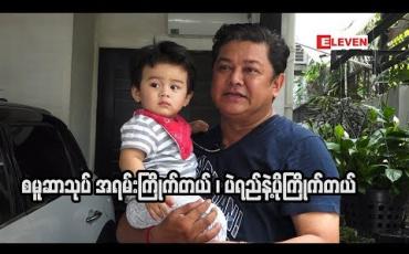 Embedded thumbnail for အကယ်ဒမီ လွင်မိုး ( ရုပ်သံအစီအစဉ် )