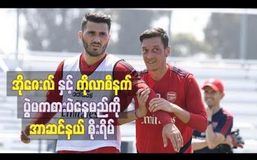Embedded thumbnail for အိုဇေးလ်နှင့် ကိုလာစီနက် ပွဲမကစားဘဲနေမည်ကိုအာဆင်နယ် စိုးရိမ်