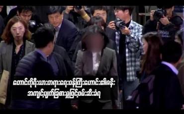 Embedded thumbnail for  တောင်ကိုရီးယား တရားရေးဝန်ကြီးဟောင်း၏ ဇနီး အကျင့်ပျက်ခြစားမှုဖြင့် ဖမ်းဆီးခံရ 