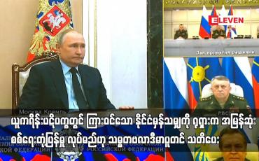 Embedded thumbnail for ယူကရိန်းပဋိပက္ခတွင် ကြားဝင်သော နိုင်ငံမှန်သမျှကို စစ်ရေးတုံ့ပြန်မှုလုပ်မည်ဟု သမ္မတဗလာဒီမာပူတင်သတိပေး